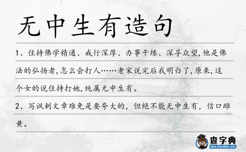 無(wú)中生有造句