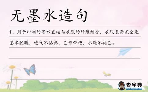 無(wú)墨水造句
