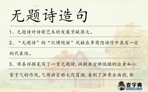無題詩造句