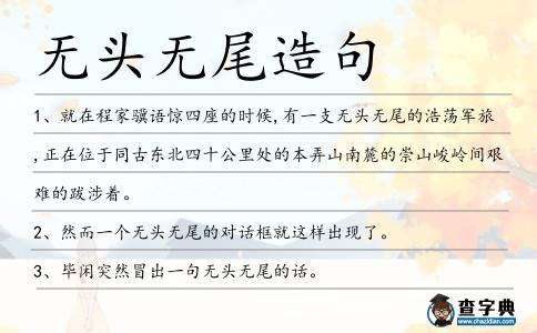 無(wú)頭無(wú)尾造句