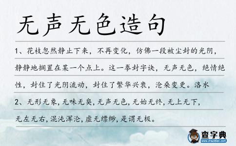 無聲無色造句