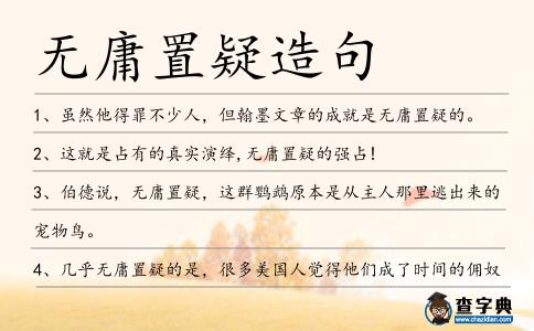 無庸置疑造句