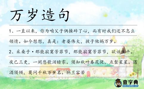萬歲造句