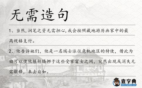 無需造句