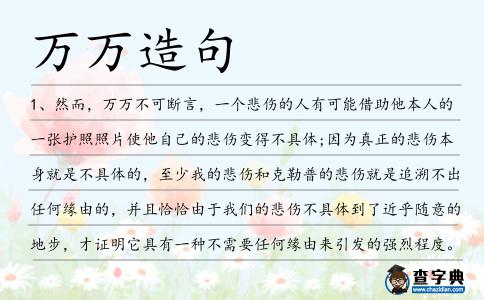 萬萬造句