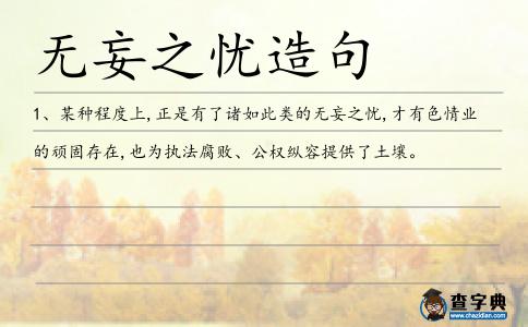 無(wú)妄之憂(yōu)造句