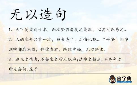 無以造句