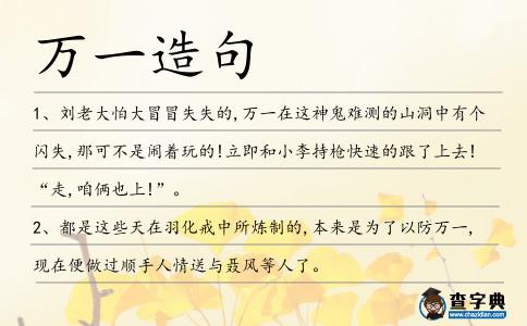 萬一造句
