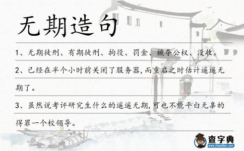 無期造句