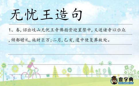 無憂王造句