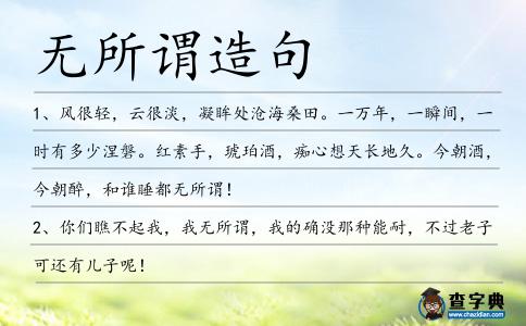 無所謂造句