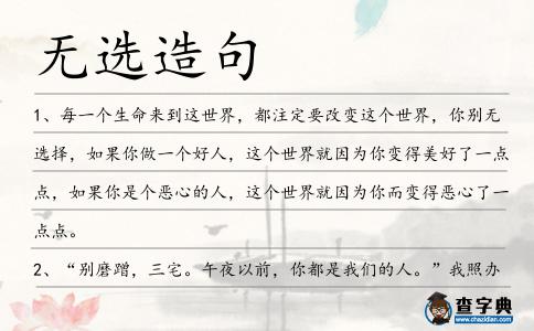 無選造句