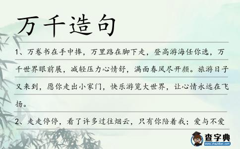萬千造句