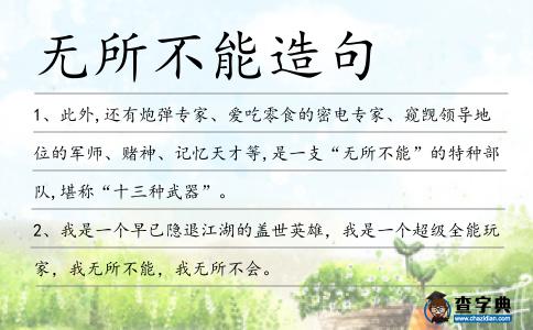 無所不能造句