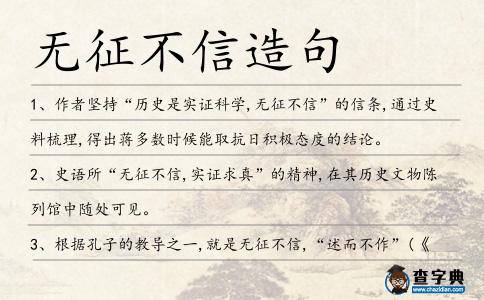 無征不信造句