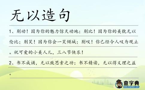 無以造句