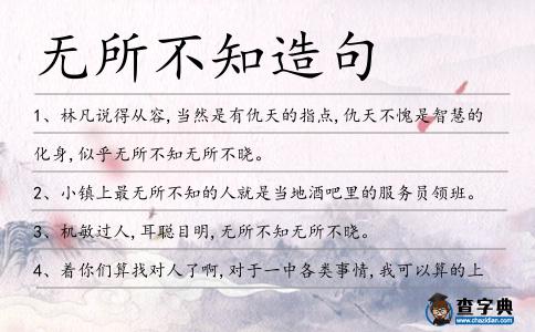 無所不知造句