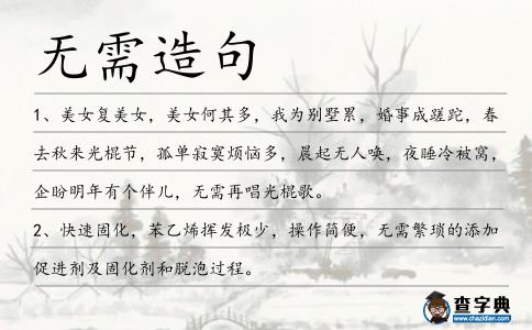 無需造句