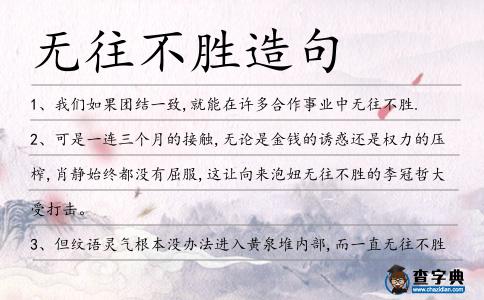 無往不勝造句