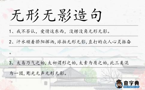 無形無影造句