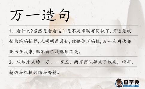 萬一造句