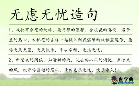 無慮無憂造句
