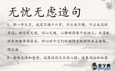 無憂無慮造句