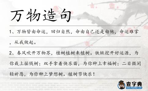 萬物造句