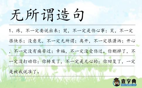 無所謂造句