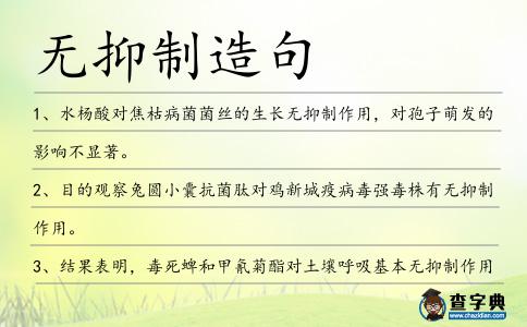 無抑制造句