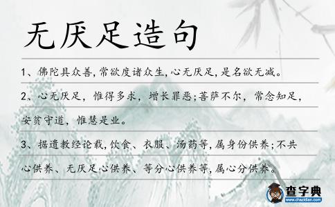 無(wú)厭足造句