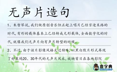 無聲片造句