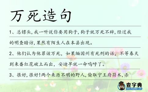 萬死造句