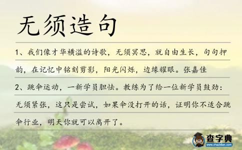 無須造句