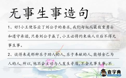 無事生事造句