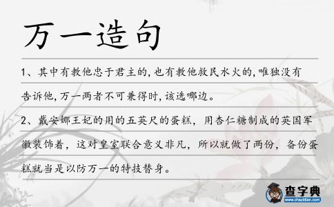 萬(wàn)一造句