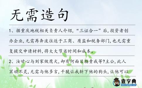 無需造句