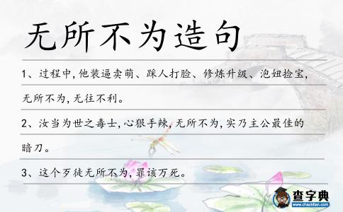 無所不為造句
