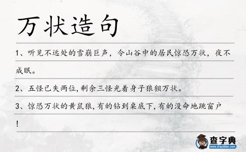 萬狀造句