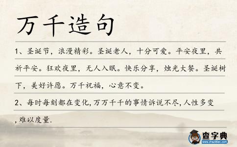 萬千造句