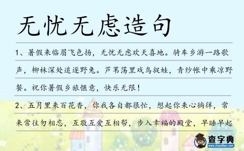 無憂無慮造句