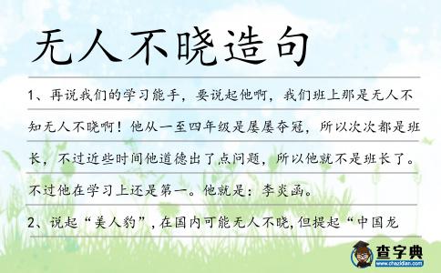無人不曉造句