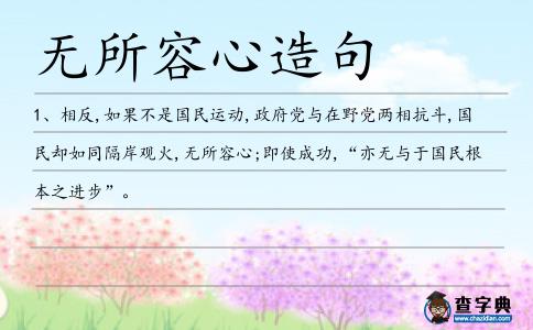 無所容心造句