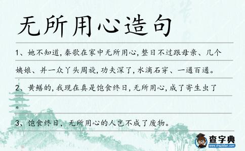 無所用心造句