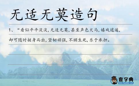 無適無莫造句