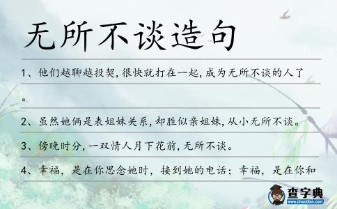 無所不談造句