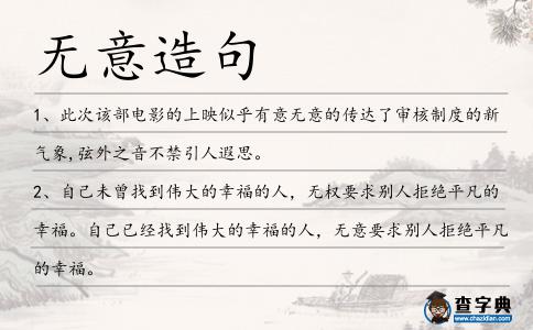 無意造句