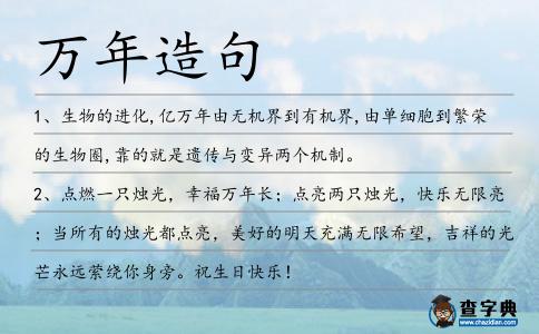 萬年造句
