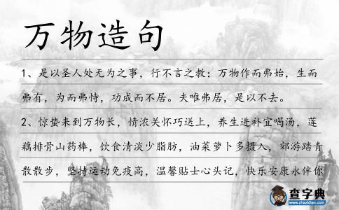 萬物造句