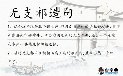無支祁造句